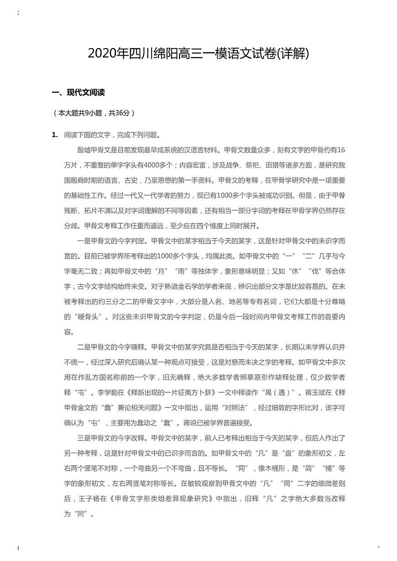2020年四川绵阳高考一模语文试卷（含解析）01
