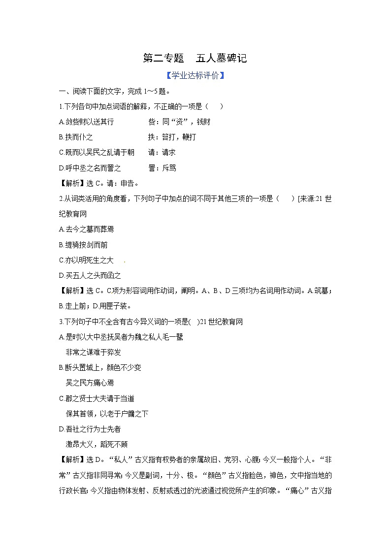 苏教版高中必修3练习含答案：第2专题  五人墓碑记（苏教版必修3）第1页