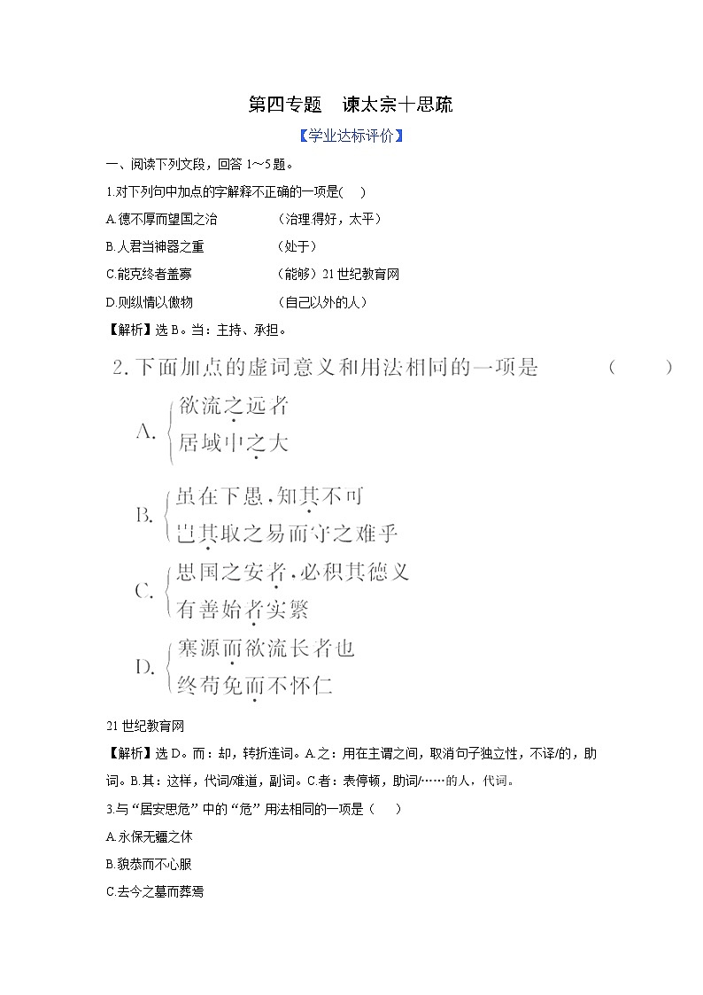 苏教版高中必修3练习含答案：第4专题  谏太宗十思疏（苏教版必修3）第1页