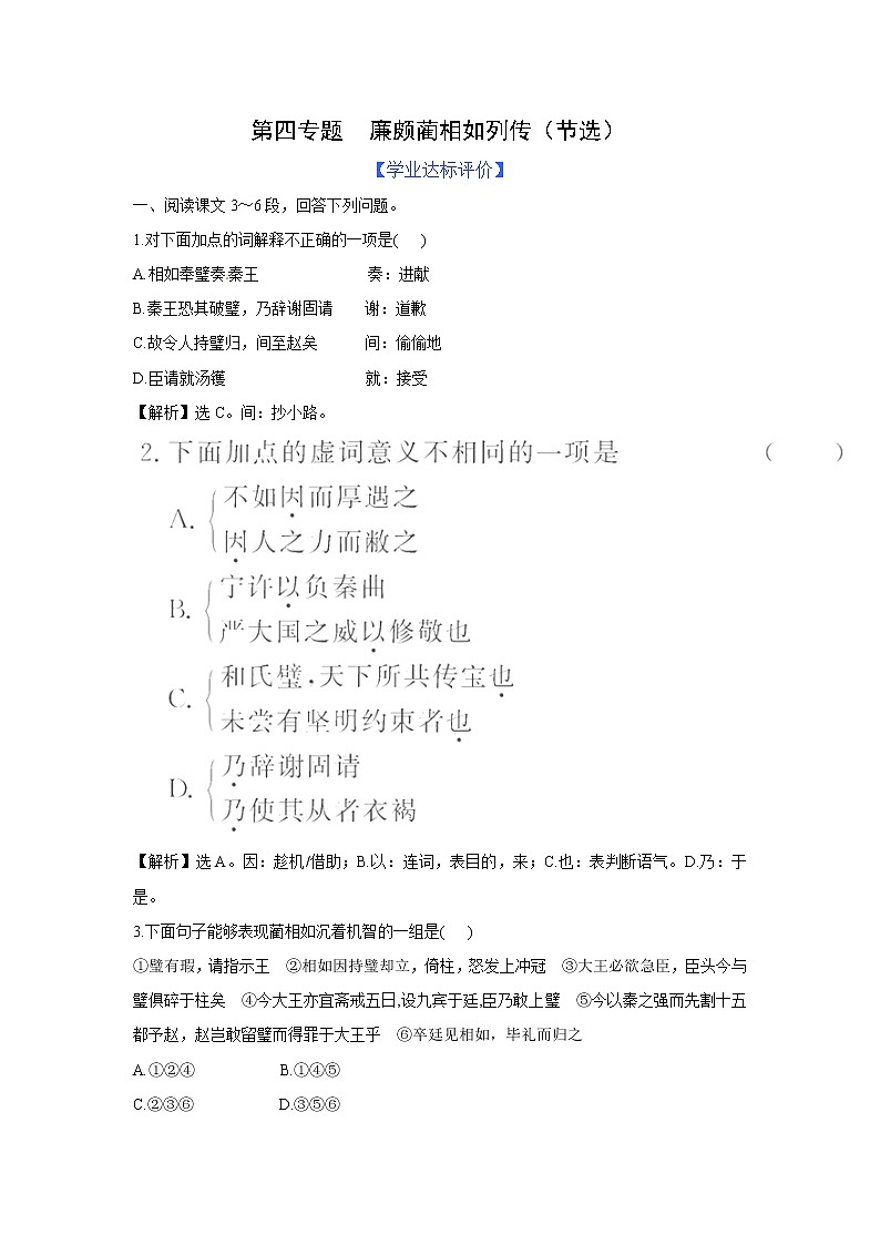 苏教版高中必修3练习含答案：第4专题  廉颇蔺相如列传（节选）（苏教版必修3）第1页