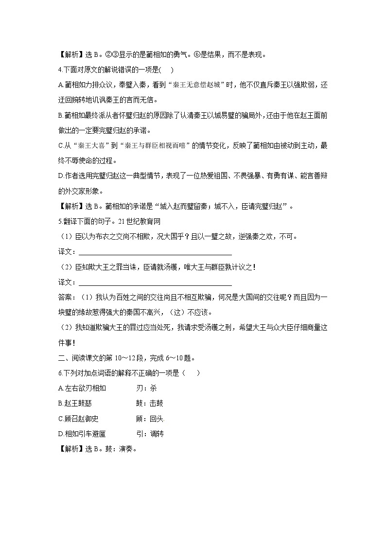 苏教版高中必修3练习含答案：第4专题  廉颇蔺相如列传（节选）（苏教版必修3）第2页