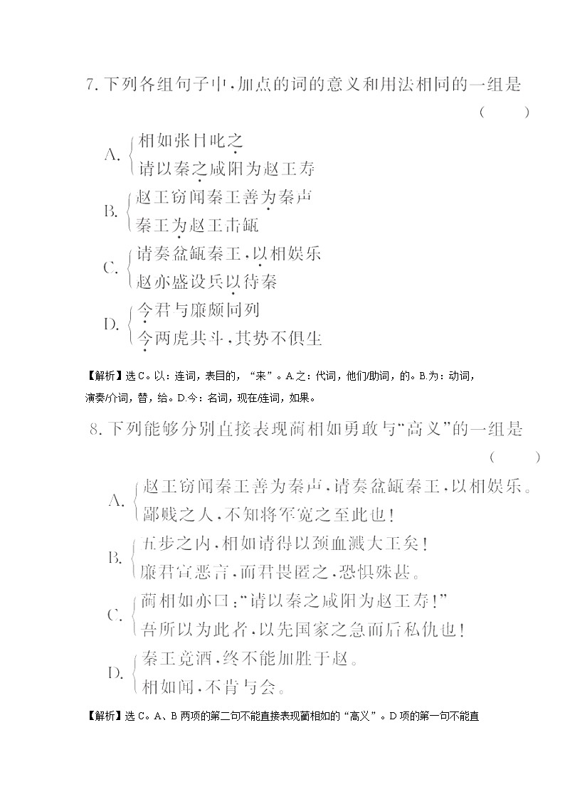 苏教版高中必修3练习含答案：第4专题  廉颇蔺相如列传（节选）（苏教版必修3）第3页