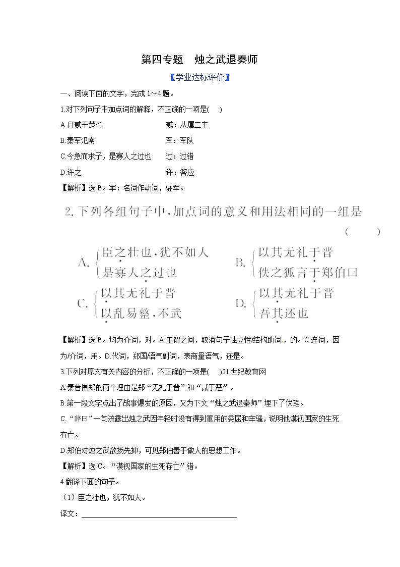 苏教版高中必修3练习含答案：第4专题  烛之武退秦师（苏教版必修3）第1页