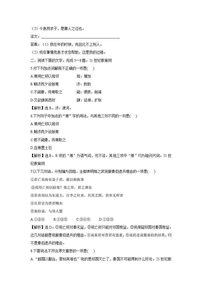 苏教版高中必修3练习含答案：第4专题  烛之武退秦师（苏教版必修3）第2页