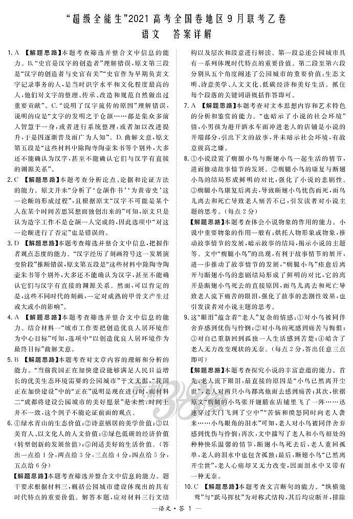 “超级全能生”2021届高三全国卷地区9月联考试题（乙卷）语文PDF版含解析01