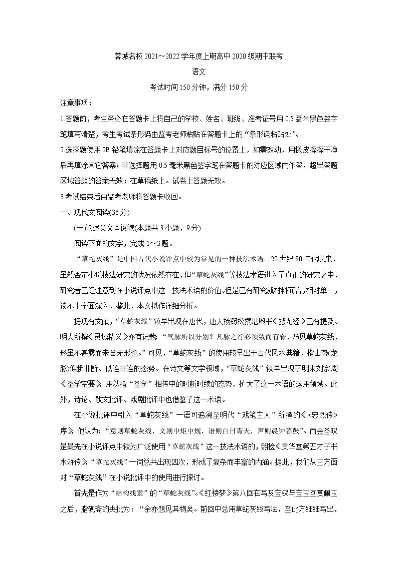 四川省蓉城名校联盟2021-2022学年高二上学期期中联考语文含答案 试卷01