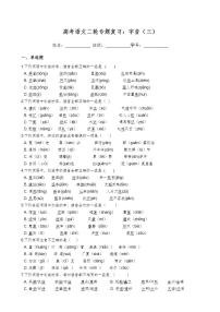 高考语文二轮专题复习：字音（三）