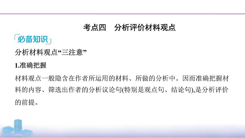 05-专题一　考点四　分析评价材料观点课件PPT第2页