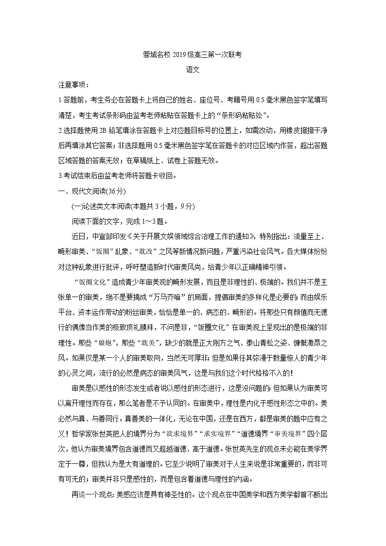 四川省蓉城名校联盟2022届高三上学期第一次联考语文含答案 试卷01
