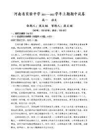 河南省实验中学2021-2022学年高一上学期期中考试语文含答案