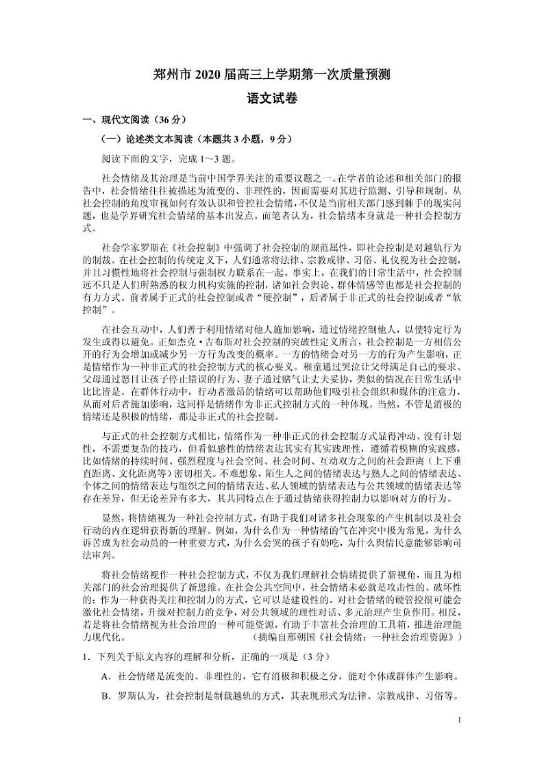 郑州市2020届高三上学期语文第一次质量预测试卷附答案解析第1页