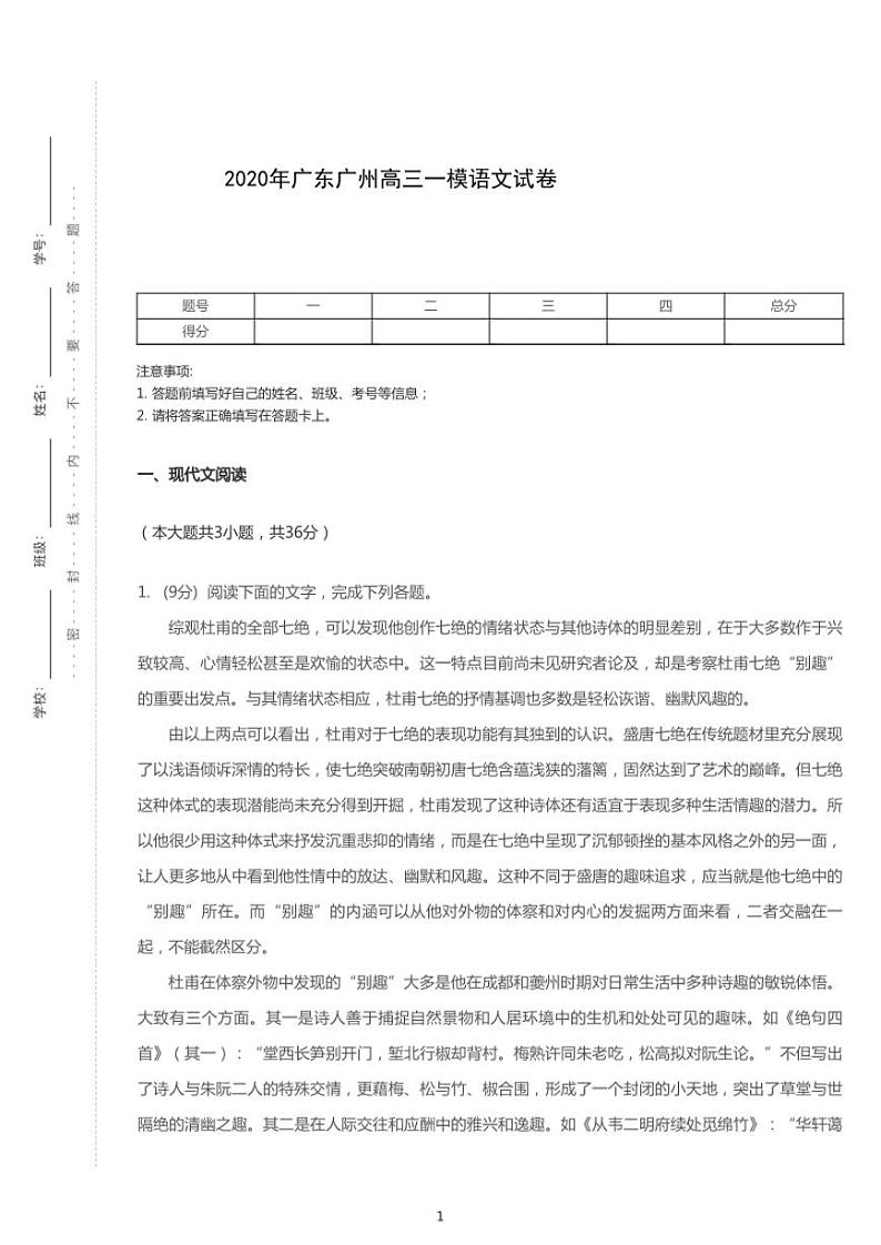 2020年广东广州高考一模语文试卷01