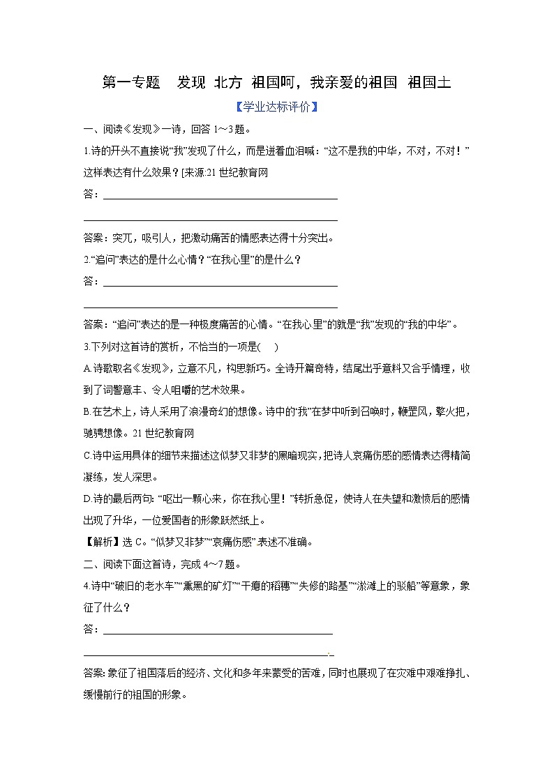 苏教版高中必修3练习含答案：第1专题 发现 北方 祖国呵，我亲爱的祖国 祖国土（苏教版必修3）第1页