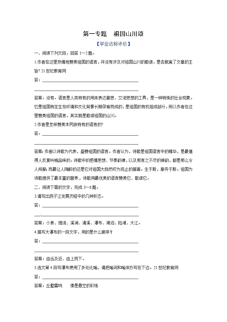 苏教版高中必修3练习含答案：第1专题  祖国山川颂（苏教版必修3）01