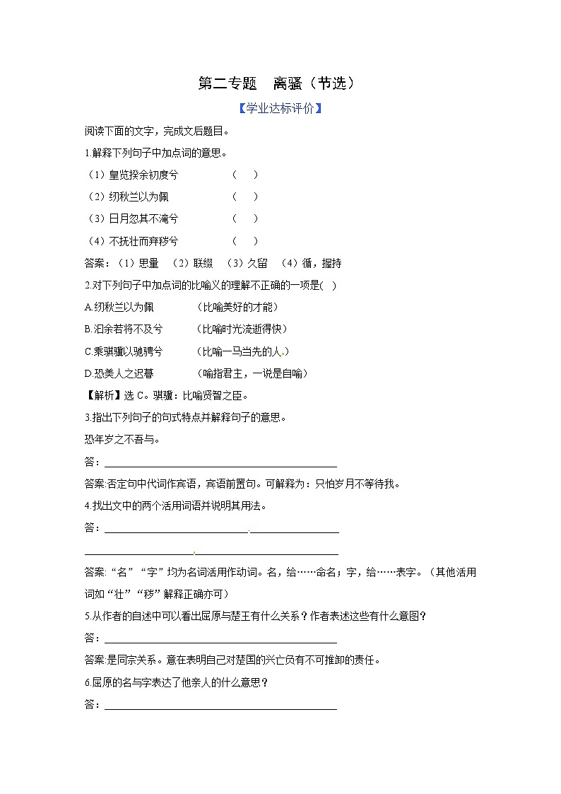 苏教版高中必修3练习含答案：第2专题 离骚（节选）（苏教版必修3）第1页