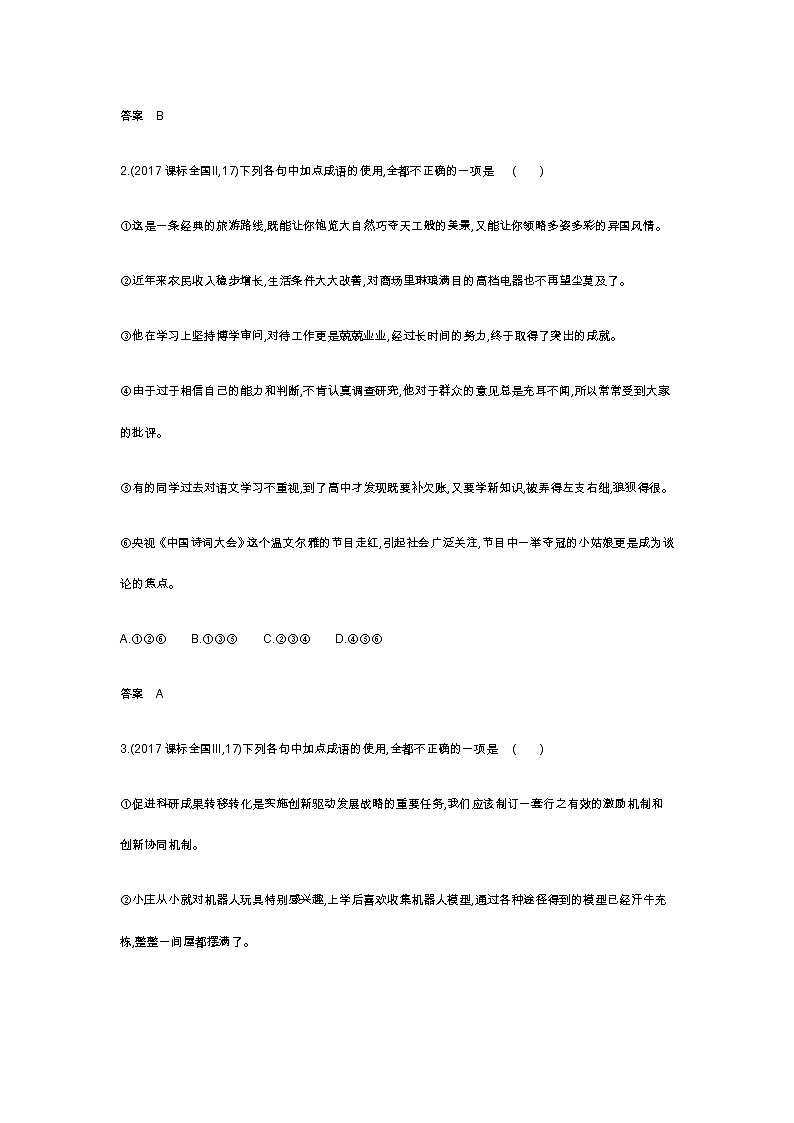 新高考语文一轮总复习专题一正确使用词语（包括熟语）模拟含答案02