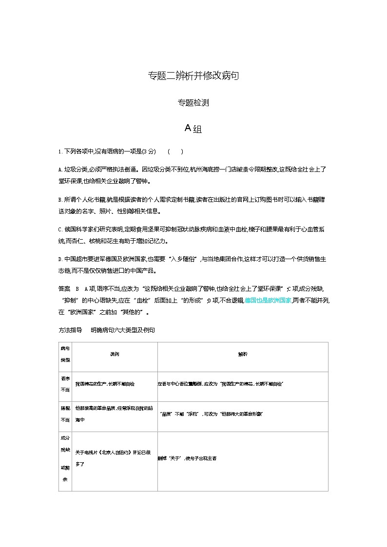 新高考语文一轮总复习专题二辨析并修改病句 专题检测含答案01