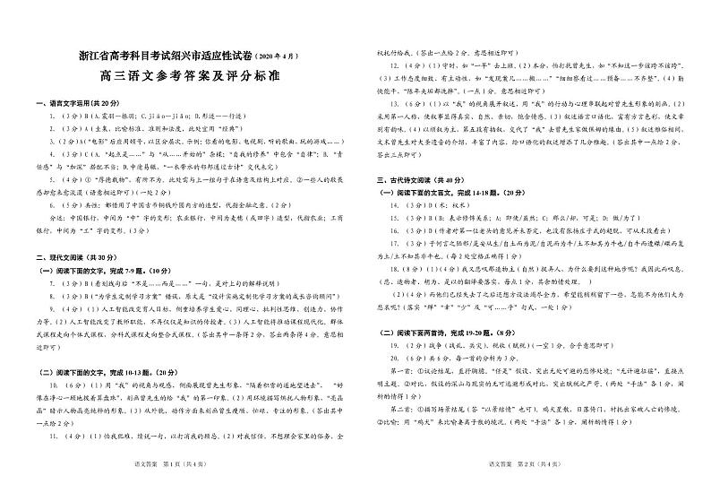 浙江省绍兴市高考科目考试适应性试卷(一模)语文试题(2020年4月)01