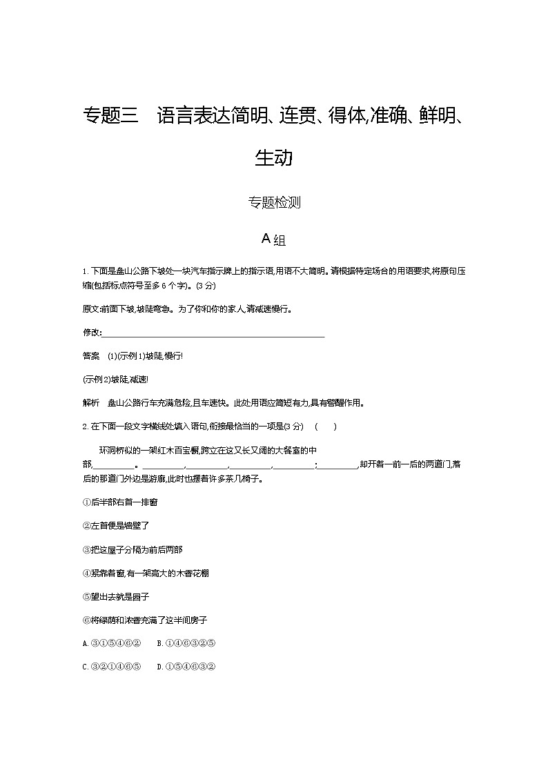 新高考语文一轮总复习专题三语言表达简明、连贯、得体准确、鲜明、生动 专题检测含答案第1页