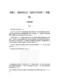 新高考语文一轮总复习专题七语段综合（含“语言文字运用Ⅱ”新题型） 专题检测含答案