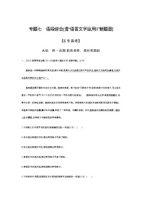 新高考语文一轮总复习专题七语段综合（含“语言文字运用Ⅱ”新题型）模拟含答案