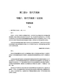 新高考语文一轮总复习专题八现代文阅读Ⅰ·论述类 专题检测含答案