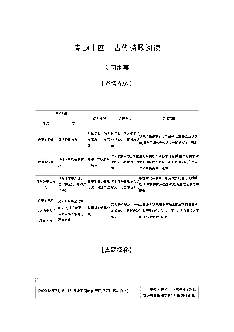 新高考语文一轮总复习专题十四古代诗歌阅读能力训练含答案第1页