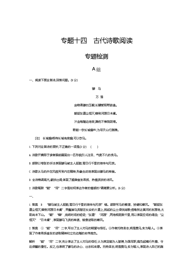 新高考语文一轮总复习专题十四古代诗歌阅读 专题检测含答案第1页