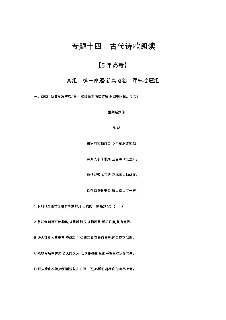 新高考语文一轮总复习专题十四古代诗歌阅读模拟含答案第1页
