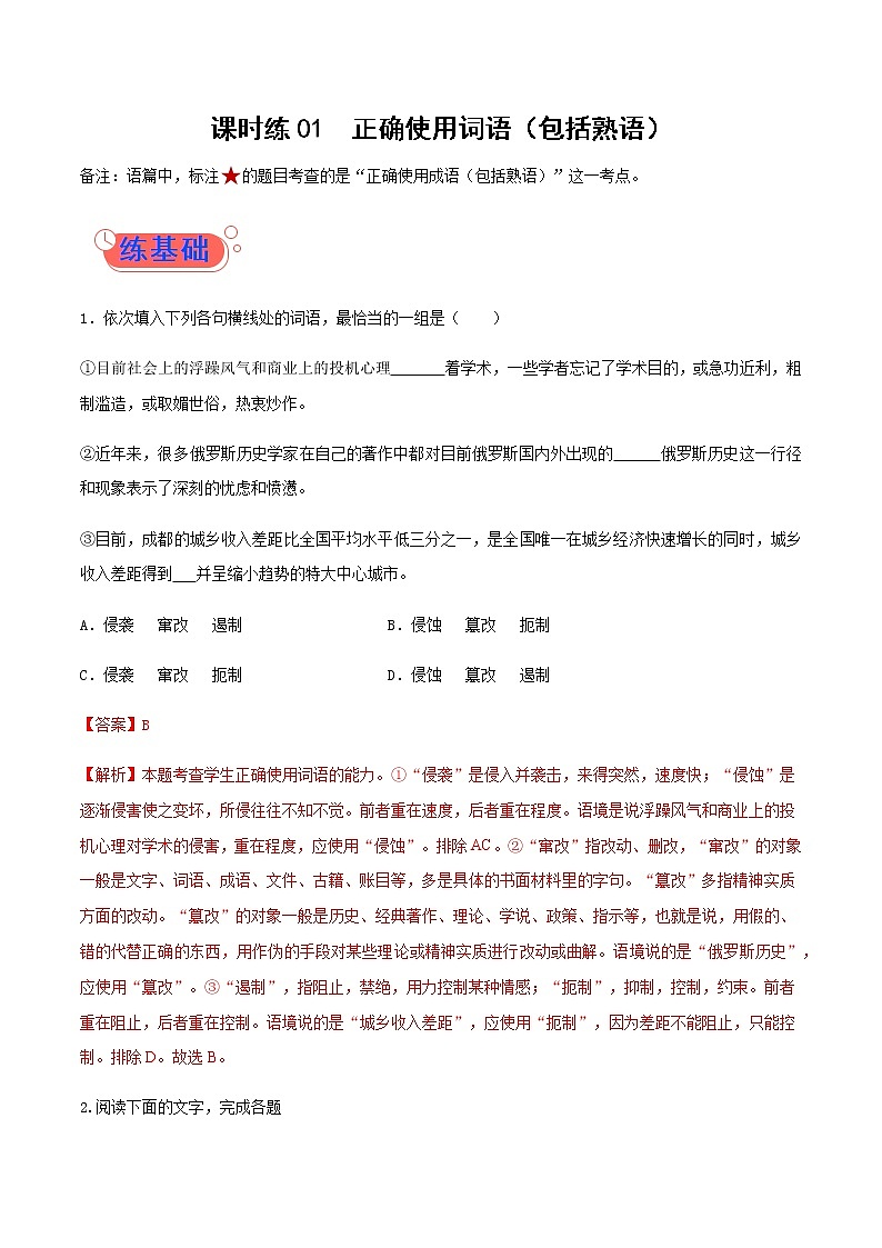 课时练01 正确使用词语（包括熟语） 高考语文一轮复习小题多维练（新高考专用）含答案01