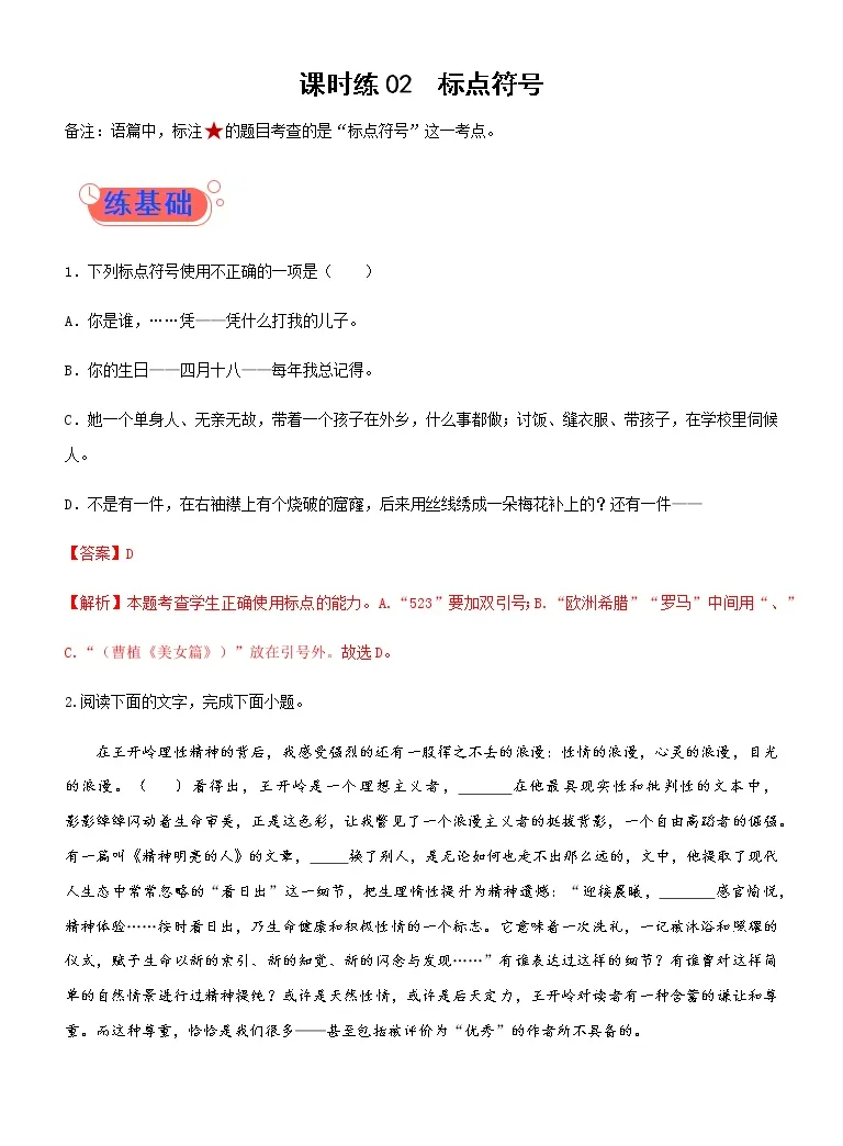课时练02标点符号高考语文一轮复习小题多维练 新高考专用 含解析 教习网 试卷下载