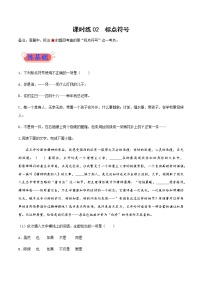 课时练02标点符号 高考语文一轮复习小题多维练（新高考专用）原卷版