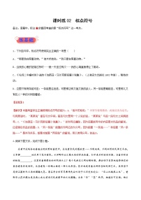 课时练02标点符号 高考语文一轮复习小题多维练（全国通用）含解析