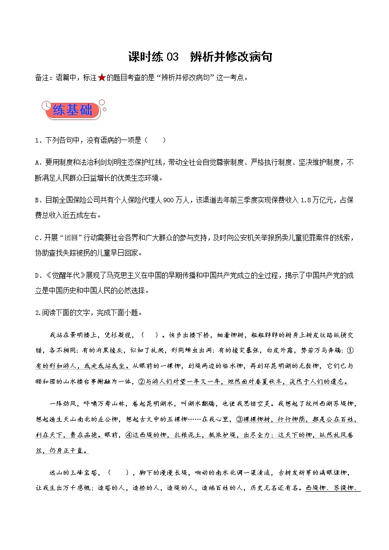 课时练03辨析并修改病句 高考语文一轮复习小题多维练（新高考专用）原卷版第1页