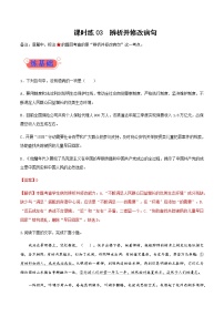 课时练03辨析并修改病句 高考语文一轮复习小题多维练（新高考专用）含解析