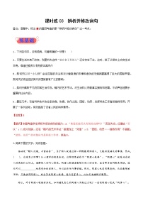 课时练03辨析并修改病句 高考语文一轮复习小题多维练（全国通用）含解析