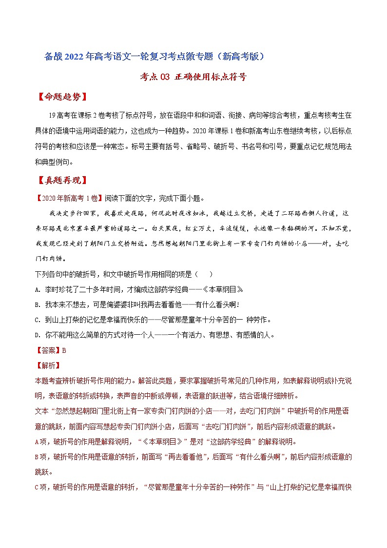 考点03 正确使用标点符号（解析版）高考语文一轮复习考点微专题（新高考版）第1页