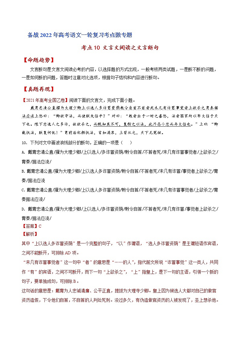 考点10 文言文阅读之文言断句（解析版）高考语文一轮复习考点微专题（全国卷版）第1页