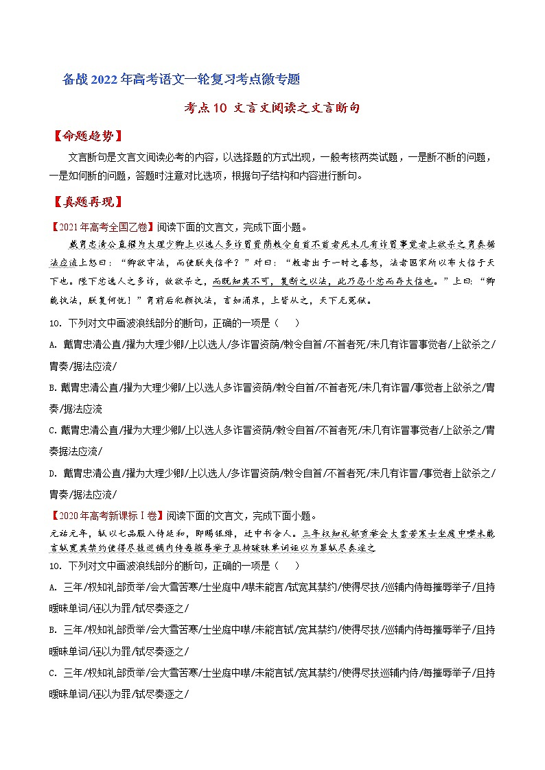 考点10 文言文阅读之文言断句（原卷版）高考语文一轮复习考点微专题（全国卷版）01
