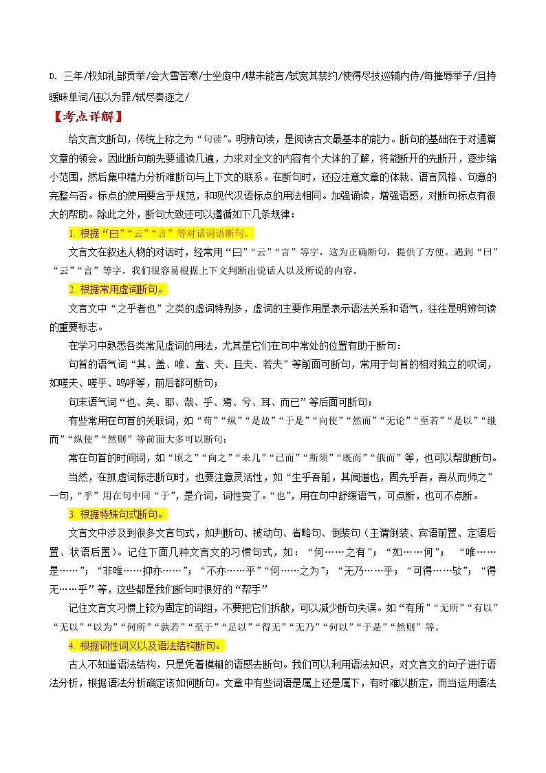 考点10 文言文阅读之文言断句（原卷版）高考语文一轮复习考点微专题（全国卷版）02