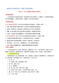 考点11 文言文阅读之课内文化常识（原卷版）高考语文一轮复习考点微专题（全国卷版）