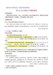 考点16 文言文阅读之文言翻译关注通假字（原卷版）高考语文一轮复习考点微专题（全国卷版）