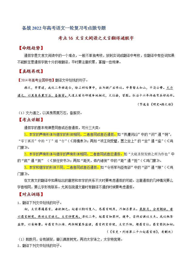 考点16 文言文阅读之文言翻译关注通假字（原卷版）高考语文一轮复习考点微专题（全国卷版）第1页