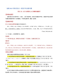 考点16 文言文阅读之文言翻译关注通假字（解析版）高考语文一轮复习考点微专题（全国卷版）