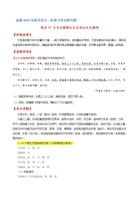 考点17 文言文阅读之文言翻译关注文言虚词（原卷版）高考语文一轮复习考点微专题（全国卷版）