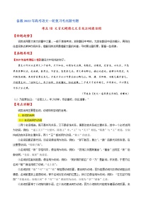 考点18 文言文阅读之文言翻译关注词类活用（原卷版）高考语文一轮复习考点微专题（全国卷版）