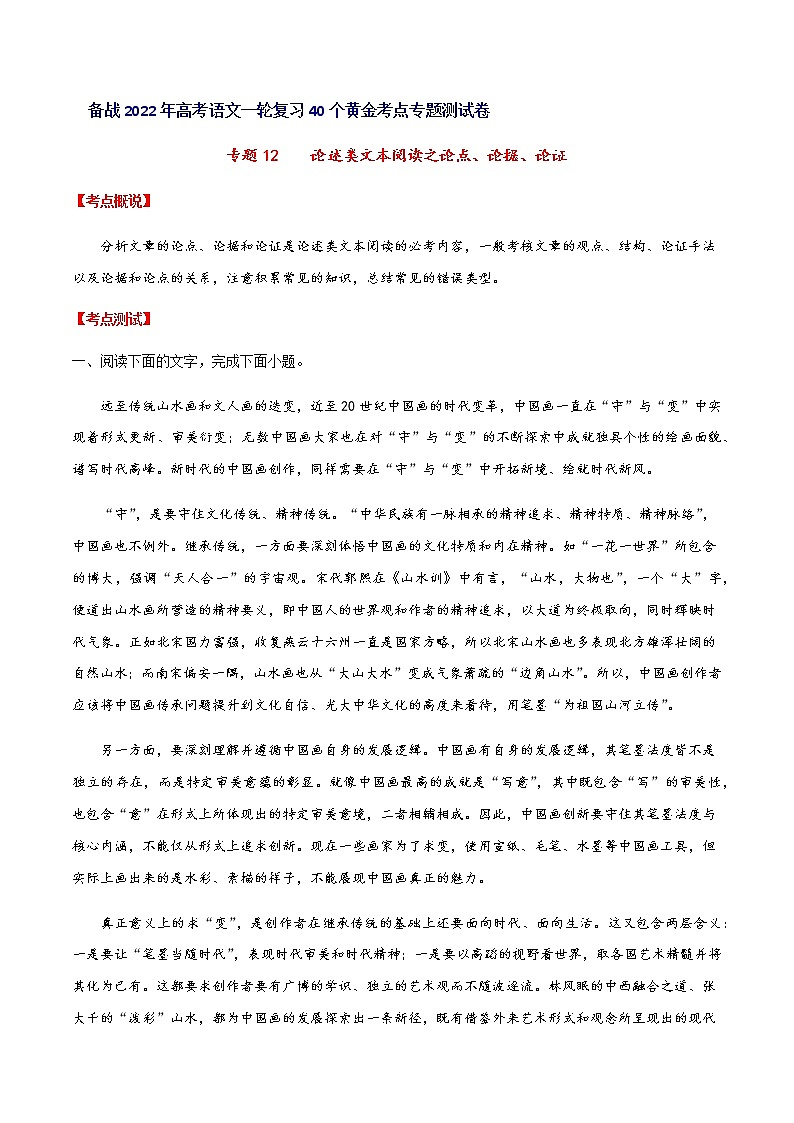 专题12论述类文本阅读之论点、论据、论证高考语文一轮复习考点专题测试卷（全国卷版）（考生用卷）含答案01