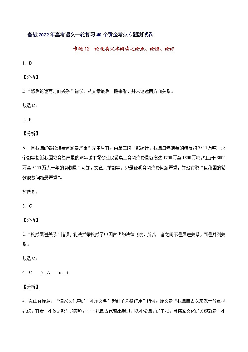 专题12论述类文本阅读之论点、论据、论证高考语文一轮复习考点专题测试卷（全国卷版）（全解全析）含答案01