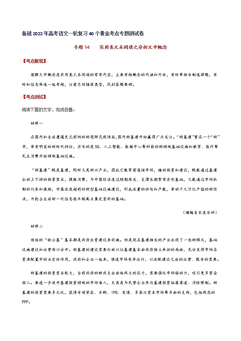 专题14实用类文本阅读之分析文中概念高考语文一轮复习考点专题测试卷（全国卷版）（考生用卷）含答案第1页