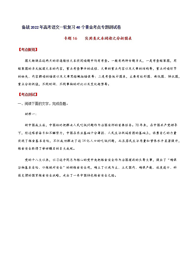 专题16实用类文本阅读之分析图表高考语文一轮复习考点专题测试卷（全国卷版）（考生用卷）含答案第1页